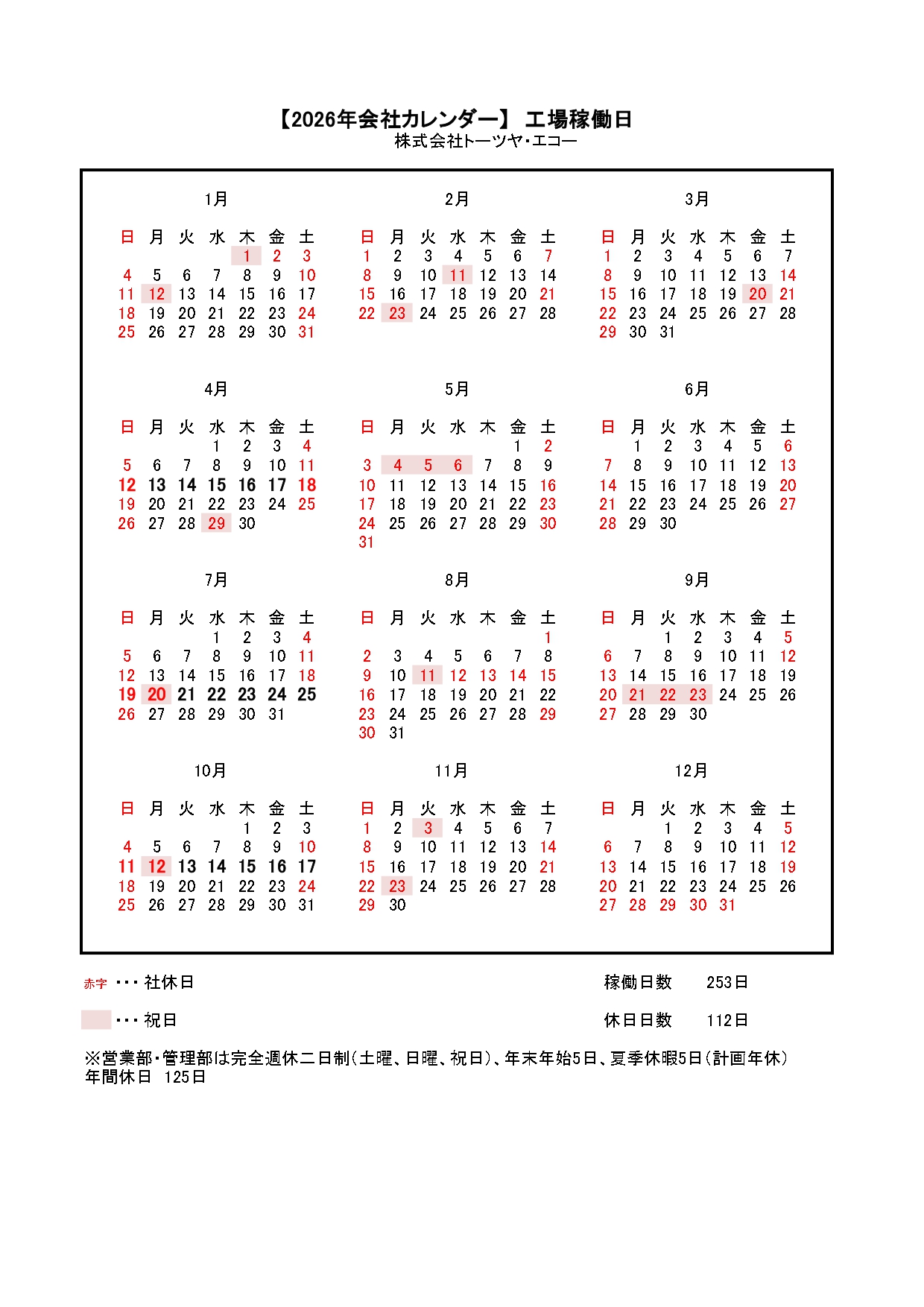2026年会社カレンダー　工場稼働日（社外）_page-0001 (1).jpg