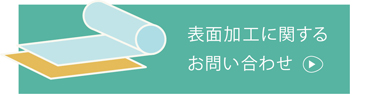 表面加工に関するお問い合わせ