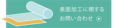 表面加工に関するお問い合わせ