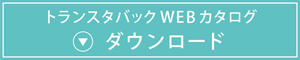 トランスタバックカタログダウンロード