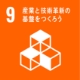 産業と技術革新の基盤をつくろう