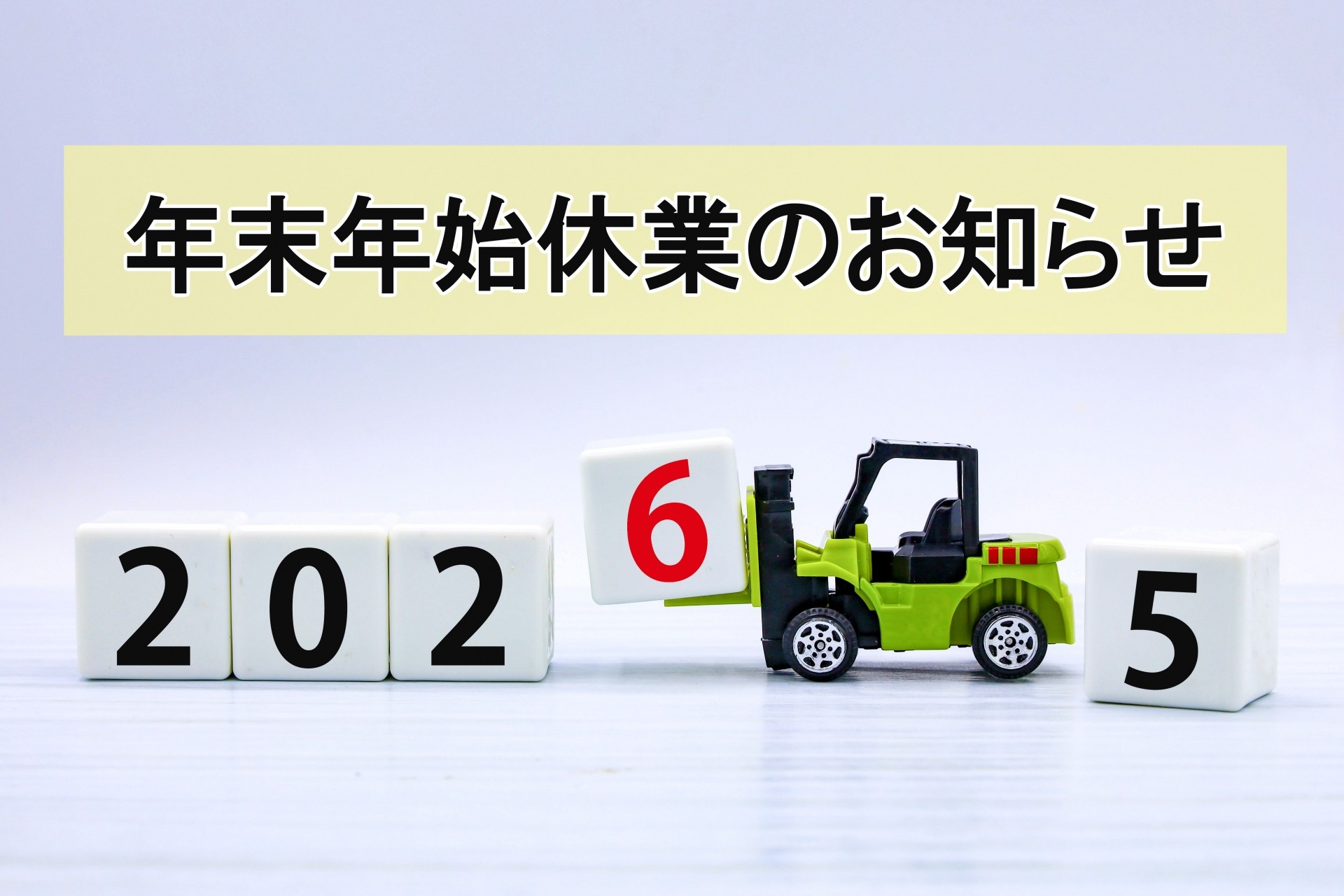 年末年始の営業日お知らせ